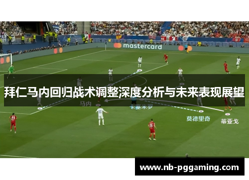 拜仁马内回归战术调整深度分析与未来表现展望