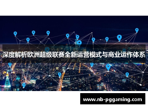 深度解析欧洲超级联赛全新运营模式与商业运作体系
