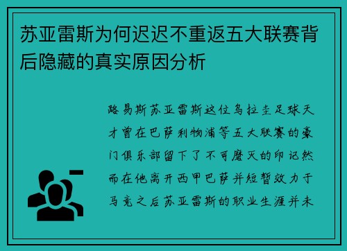 苏亚雷斯为何迟迟不重返五大联赛背后隐藏的真实原因分析