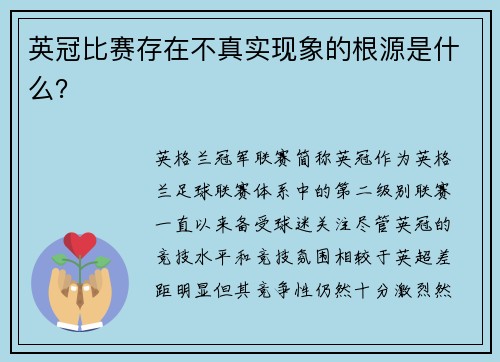 英冠比赛存在不真实现象的根源是什么？