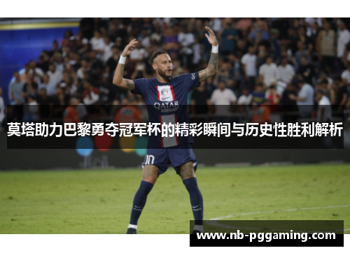 莫塔助力巴黎勇夺冠军杯的精彩瞬间与历史性胜利解析