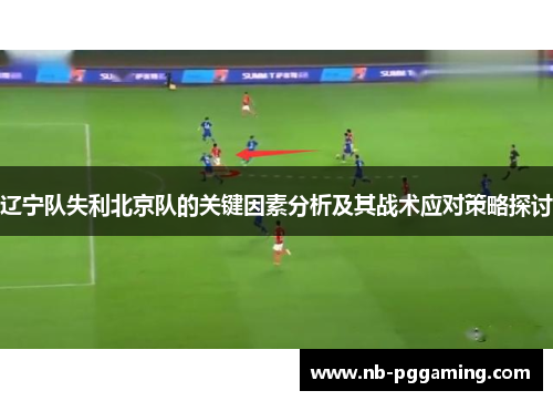 辽宁队失利北京队的关键因素分析及其战术应对策略探讨