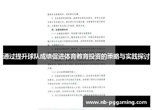 通过提升球队成绩促进体育教育投资的策略与实践探讨