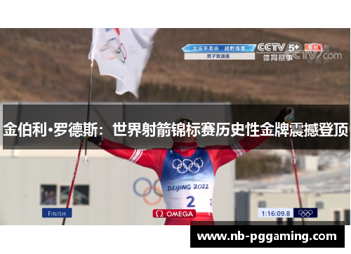 金伯利·罗德斯：世界射箭锦标赛历史性金牌震撼登顶