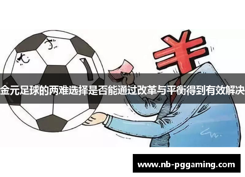 金元足球的两难选择是否能通过改革与平衡得到有效解决