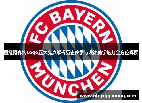 围绕阿森纳Logo五大亮点解析历史传承与设计美学魅力全方位解读