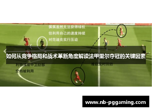 如何从竞争格局和战术革新角度解读法甲里尔夺冠的关键因素