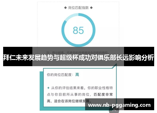 拜仁未来发展趋势与超级杯成功对俱乐部长远影响分析