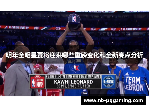 明年全明星赛将迎来哪些重磅变化和全新亮点分析