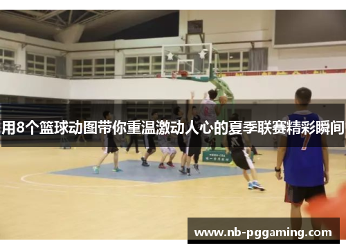 用8个篮球动图带你重温激动人心的夏季联赛精彩瞬间