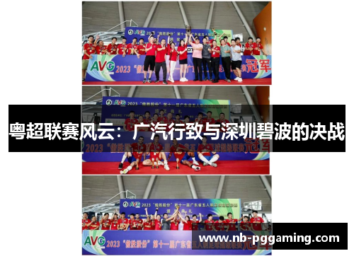 粤超联赛风云：广汽行致与深圳碧波的决战