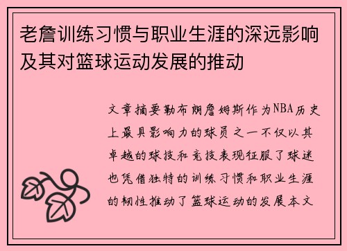 老詹训练习惯与职业生涯的深远影响及其对篮球运动发展的推动