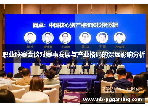 职业联赛会谈对赛事发展与产业格局的深远影响分析